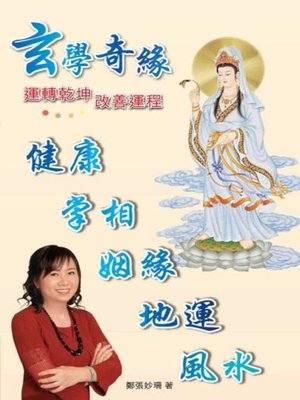 cover image of 玄學奇緣